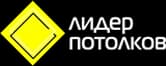 Лидер потолков